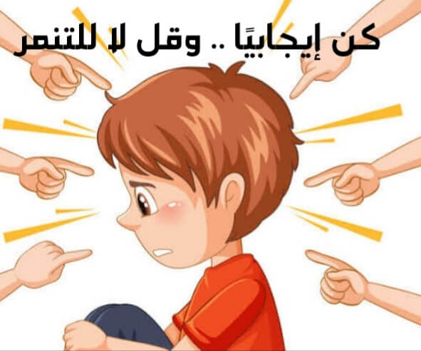 إذاعة مدرسية عن التنمر كاملة بالفقرات  3